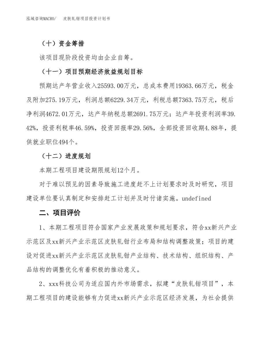 皮肤轧钳项目投资计划书(融资报告).docx_第3页