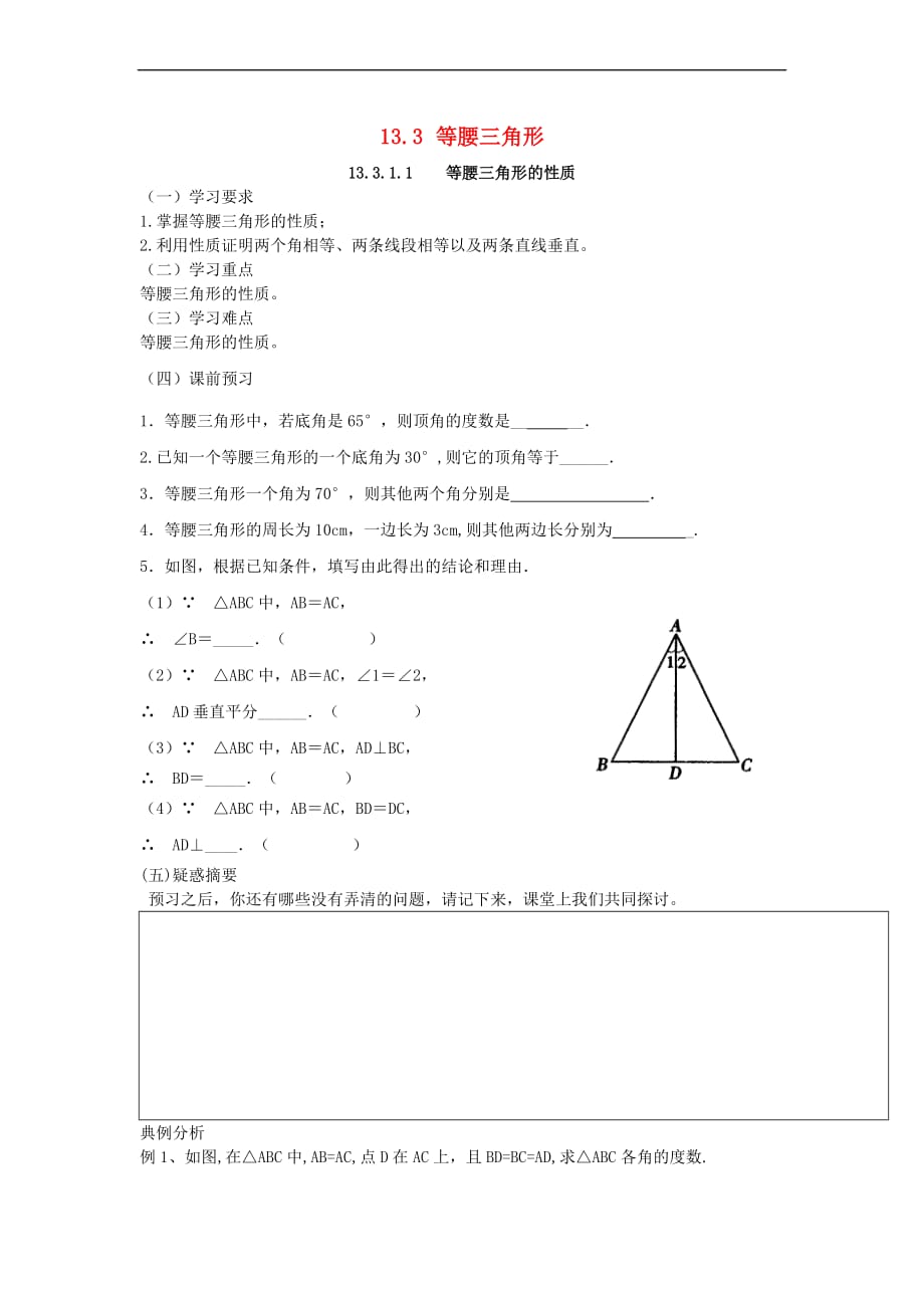 八年级数学上册 13.3 等腰三角形学案（无答案）（新版）新人教版_第1页