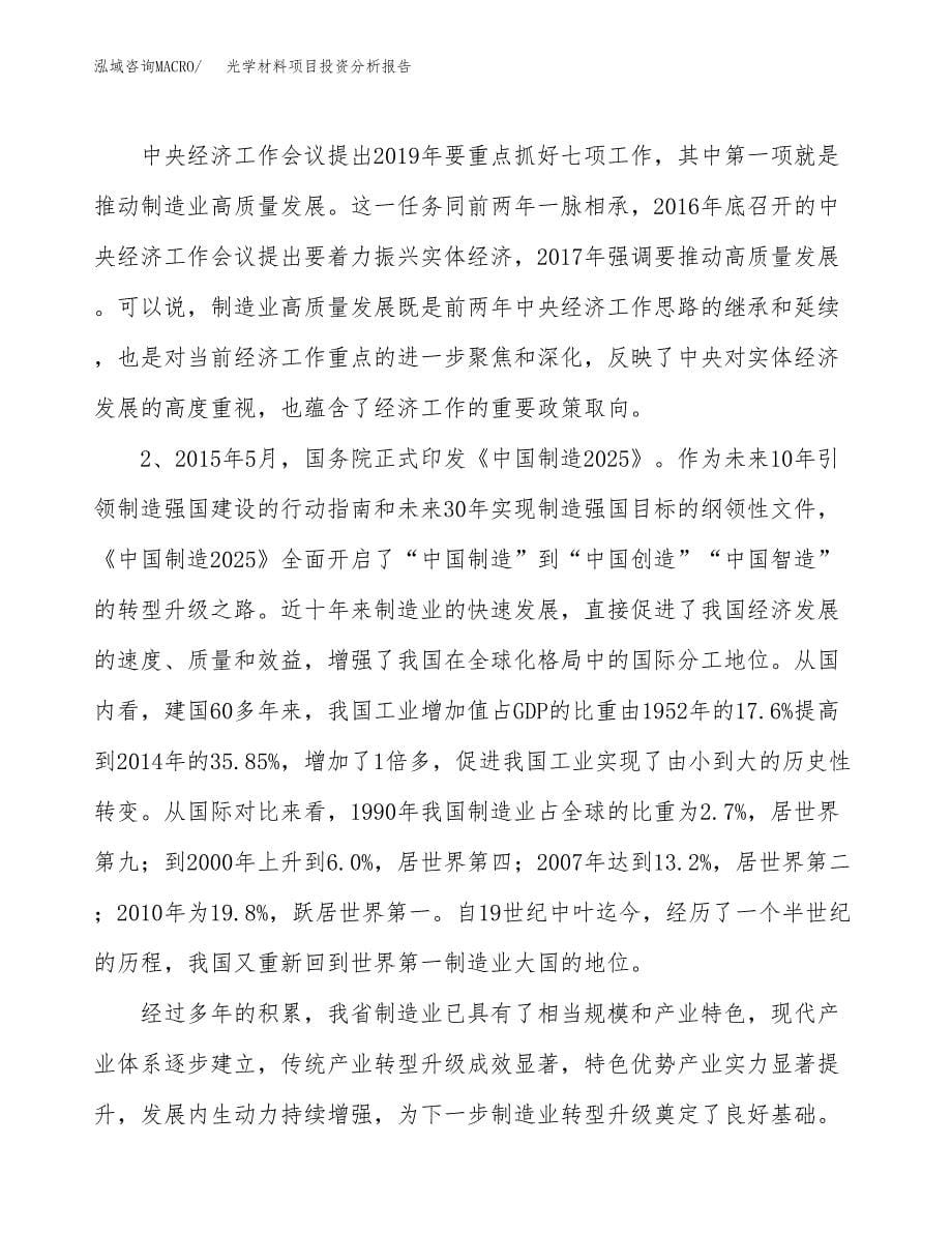 光学材料项目投资分析报告（投融资报告）.docx_第5页