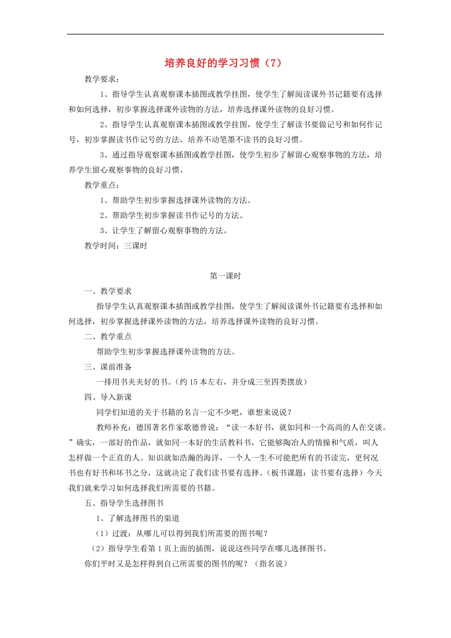 三年级语文下册培养良好的学习习惯（7）教案2 苏教版_第1页