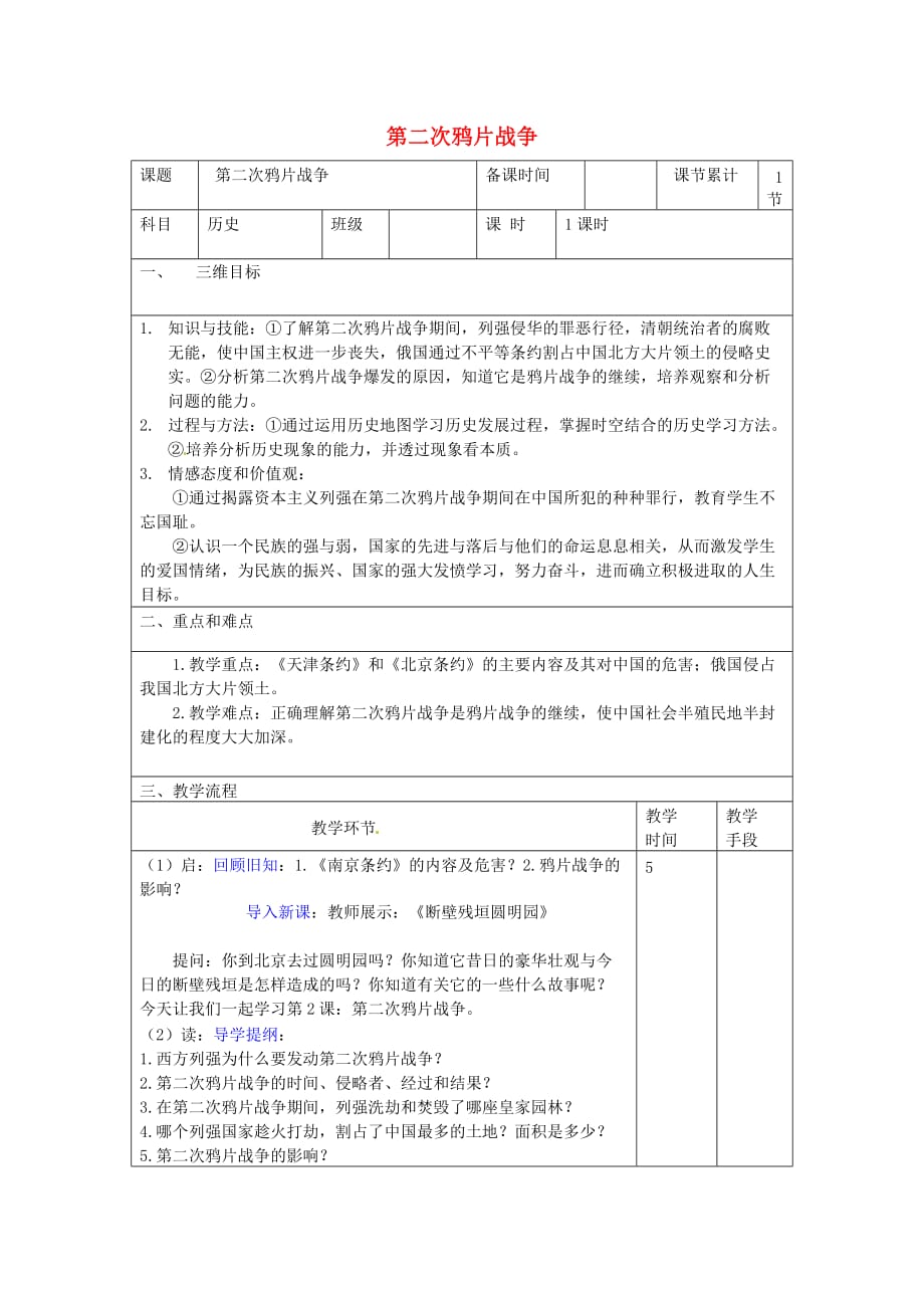 八年级历史上册第一单元 中国开始沦为半殖民地半封建社会 第2课 第二次鸦片战争教案 新人教版_第1页