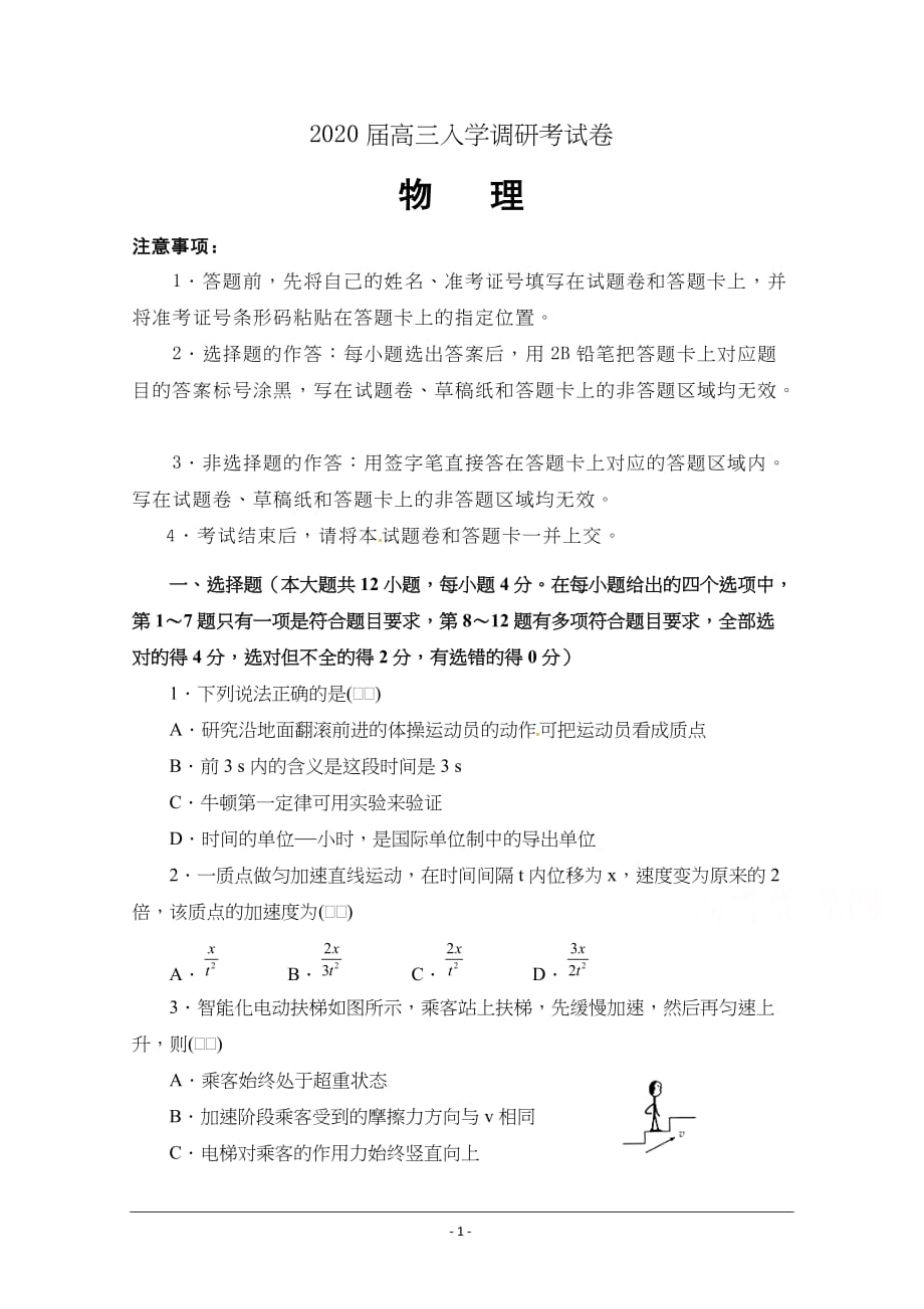 精校word版答案全---湖北省名师联盟2020届高三入学调研考试物理试题_第1页