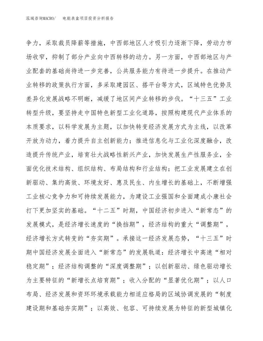 电能表盒项目投资分析报告（投融资报告）.docx_第5页