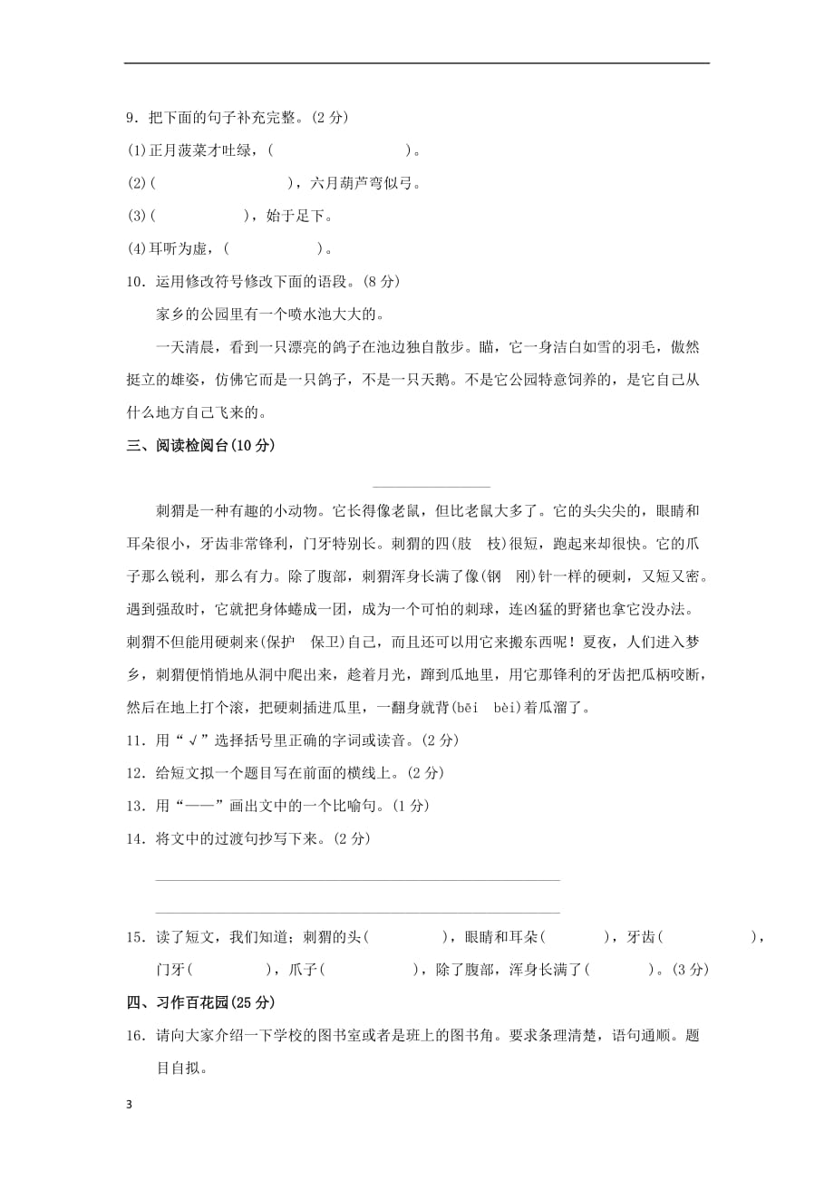 三年级语文上册第2单元 汉字家园达标检测卷 长春版_第3页