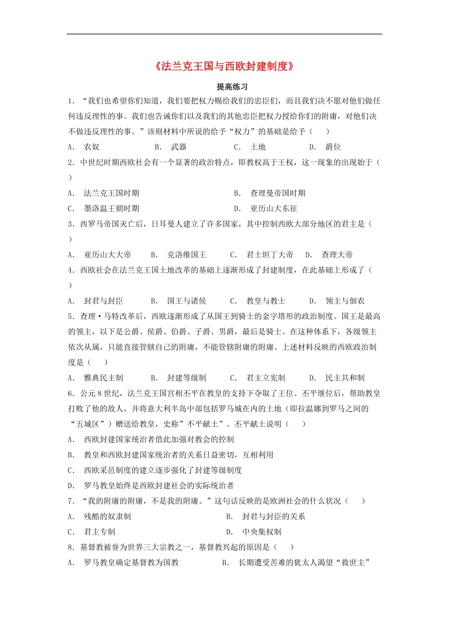 九年级历史上册第三单元 中世纪的西欧和拜占庭 第7课《法兰克王国与西欧封建制度》提高练习 川教版_第1页