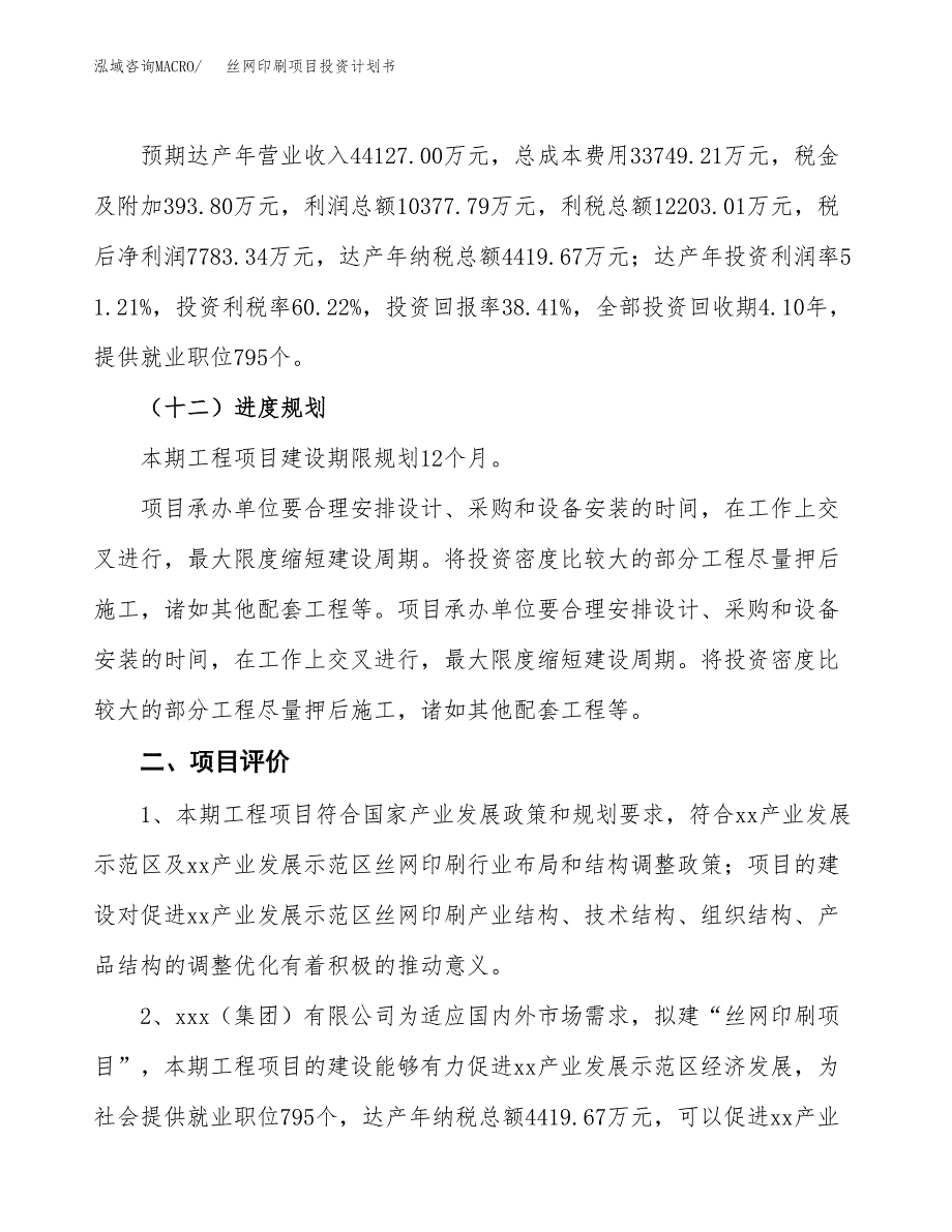 丝网印刷项目投资计划书(融资报告).docx_第3页