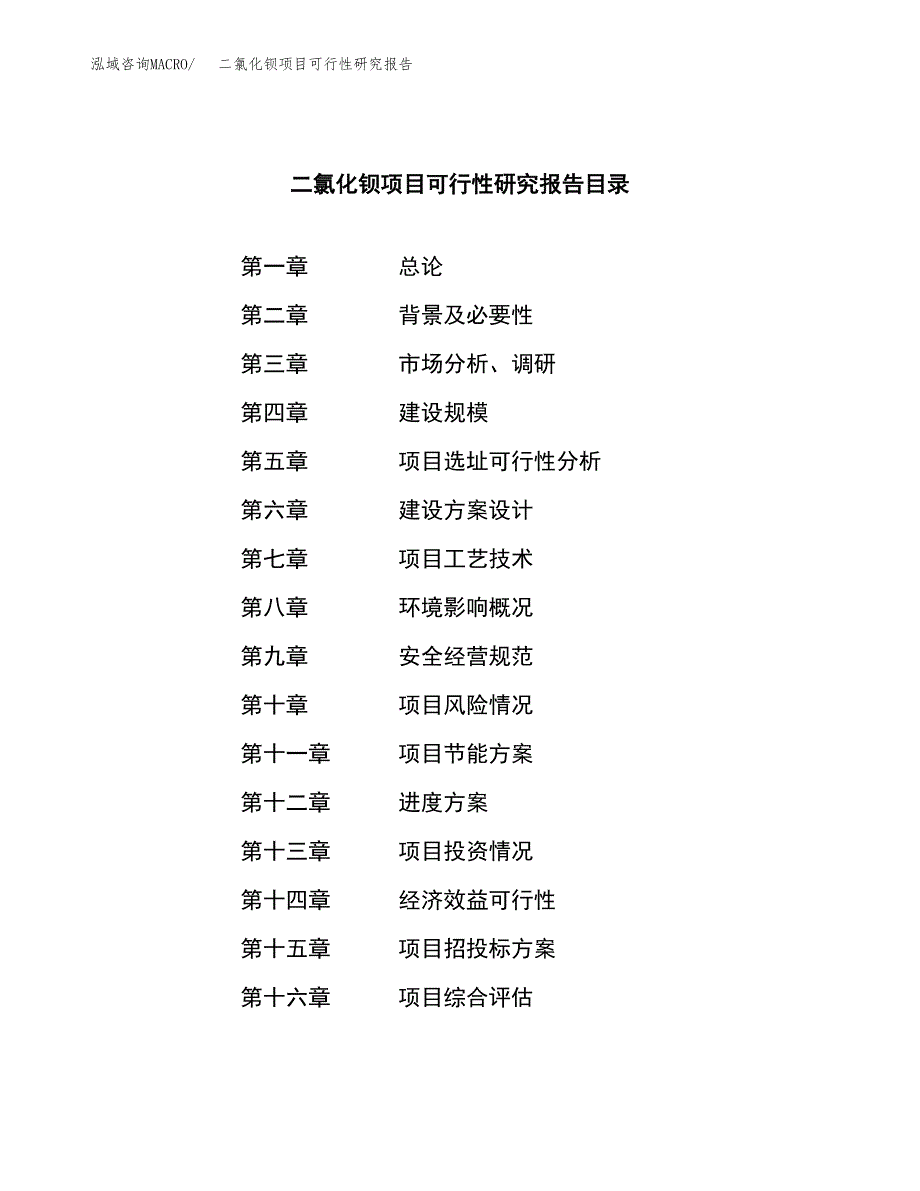 二氯化钡项目可行性研究报告标准模板.docx_第3页