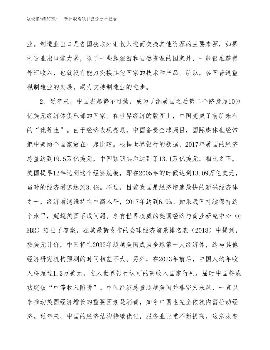 珍牡胶囊项目投资分析报告（投融资报告）.docx_第5页