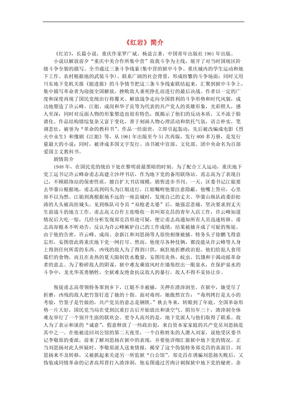 八年级历史下册 第六学习主题 科技、教育与文化 第19课《百花争艳的文艺园地》红岩简介素材 川教版_第1页