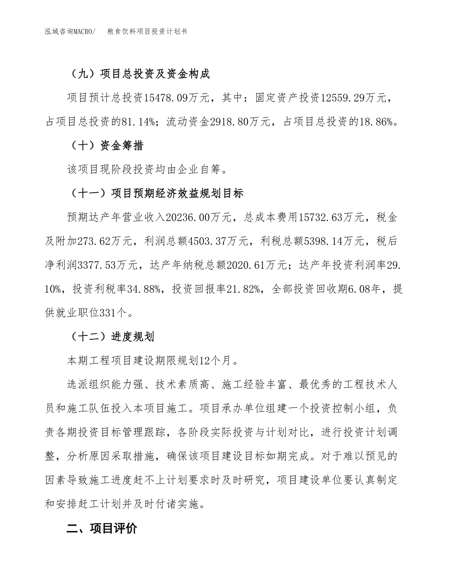 粮食饮料项目投资计划书(融资报告).docx_第3页