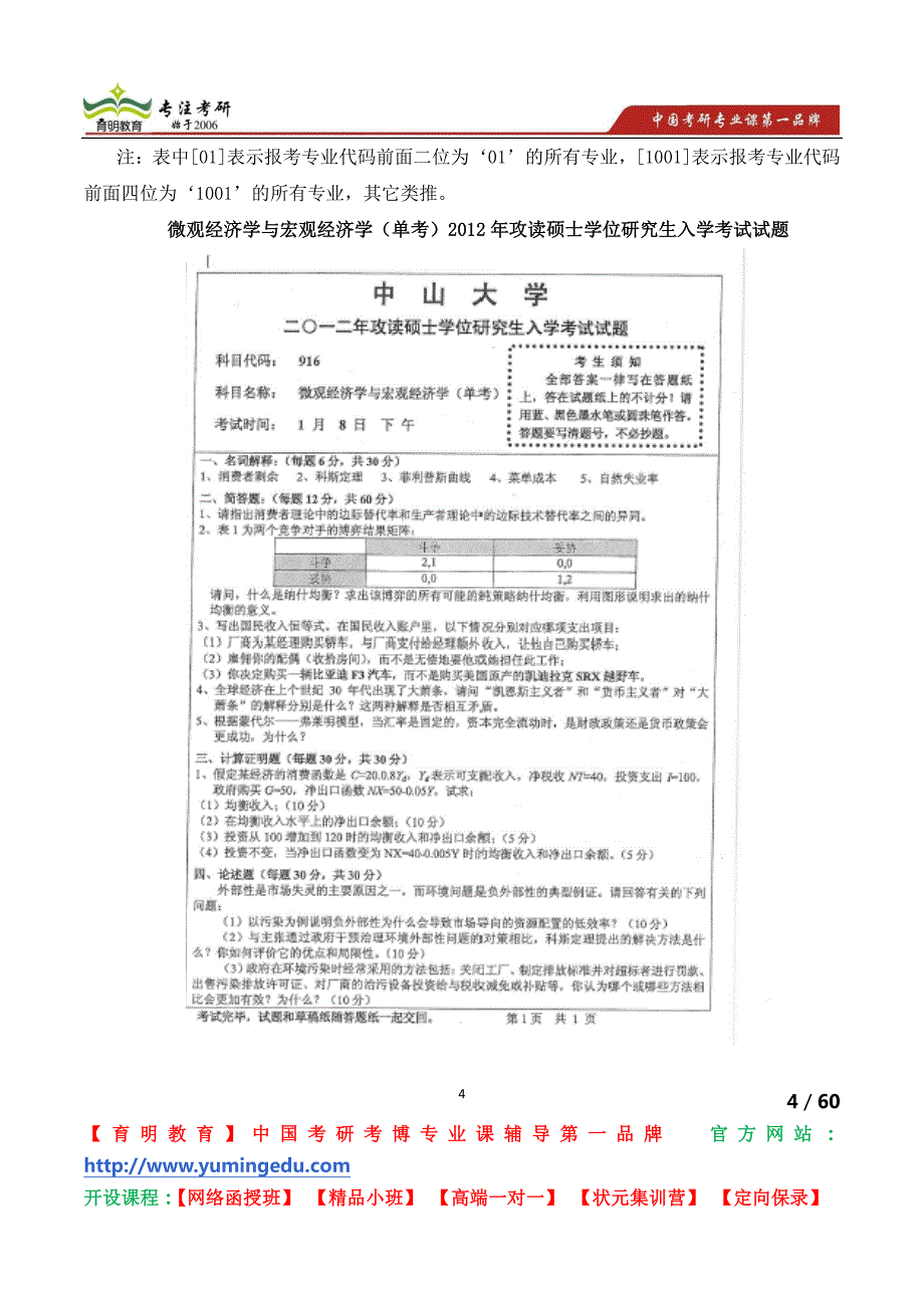 中山大学微观经济学与宏观经济学(单考)考研真题 考研参考书目 考研资料 考研辅导 考研重点_第4页