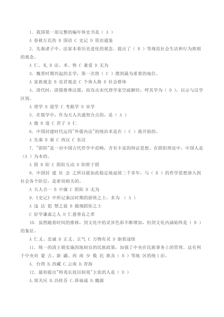 中国传统文化选择题参考_第1页