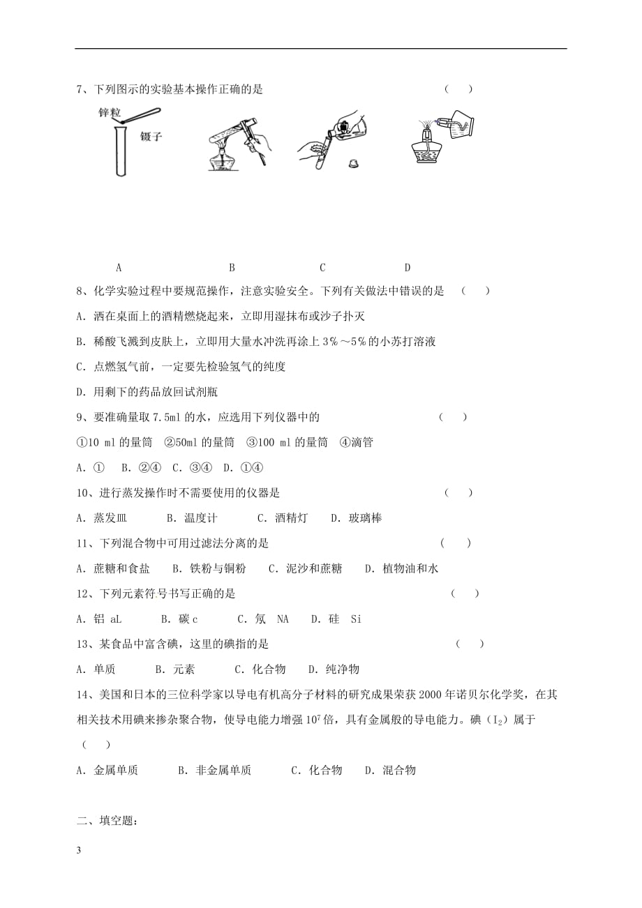 上海市崇明区横沙乡九年级化学上册1 化学的魅力校本作业（无答案）（新版）沪教版_第3页