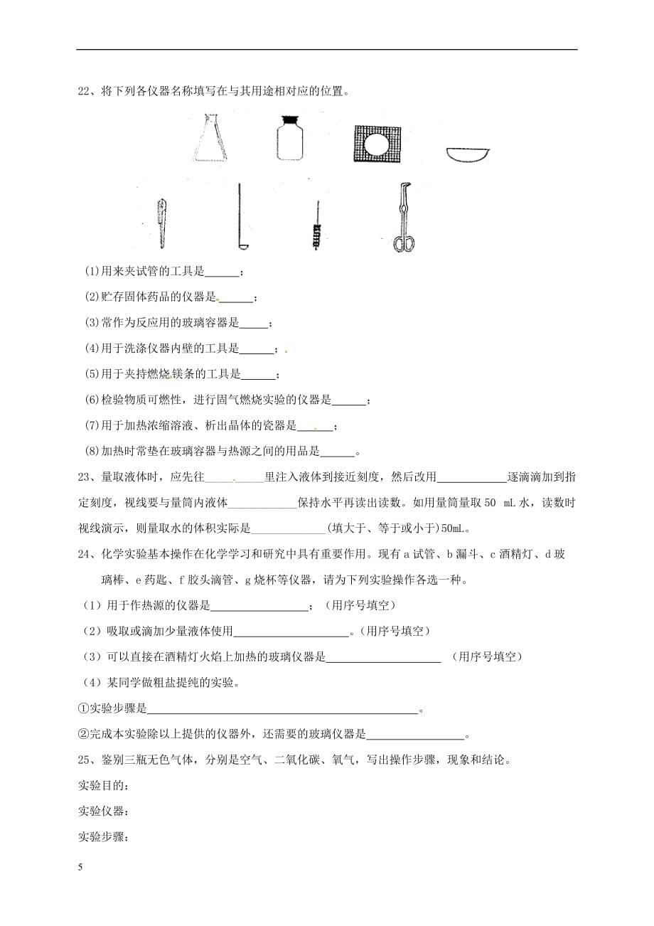 上海市崇明区横沙乡九年级化学上册1 化学的魅力校本作业（无答案）（新版）沪教版_第5页