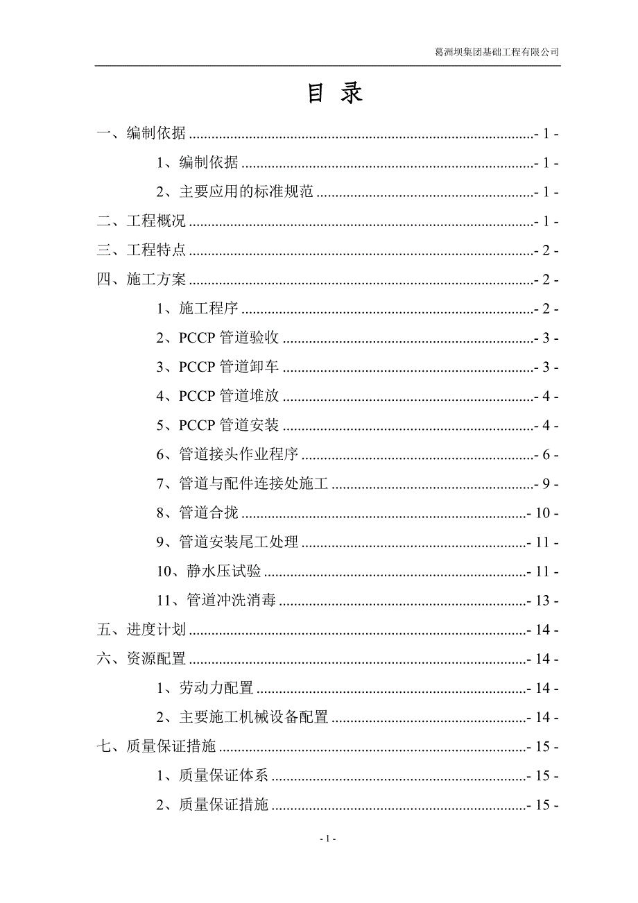 PCCP管道安装施工方案(2)_第1页