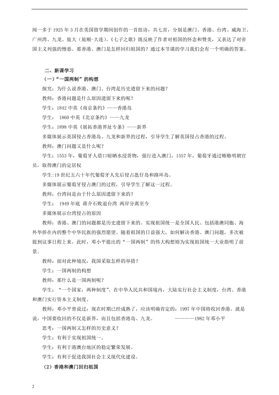 八年级历史下册 第四单元 第12课 香港和澳门的回归教案 新人教版(同名10119)_第2页
