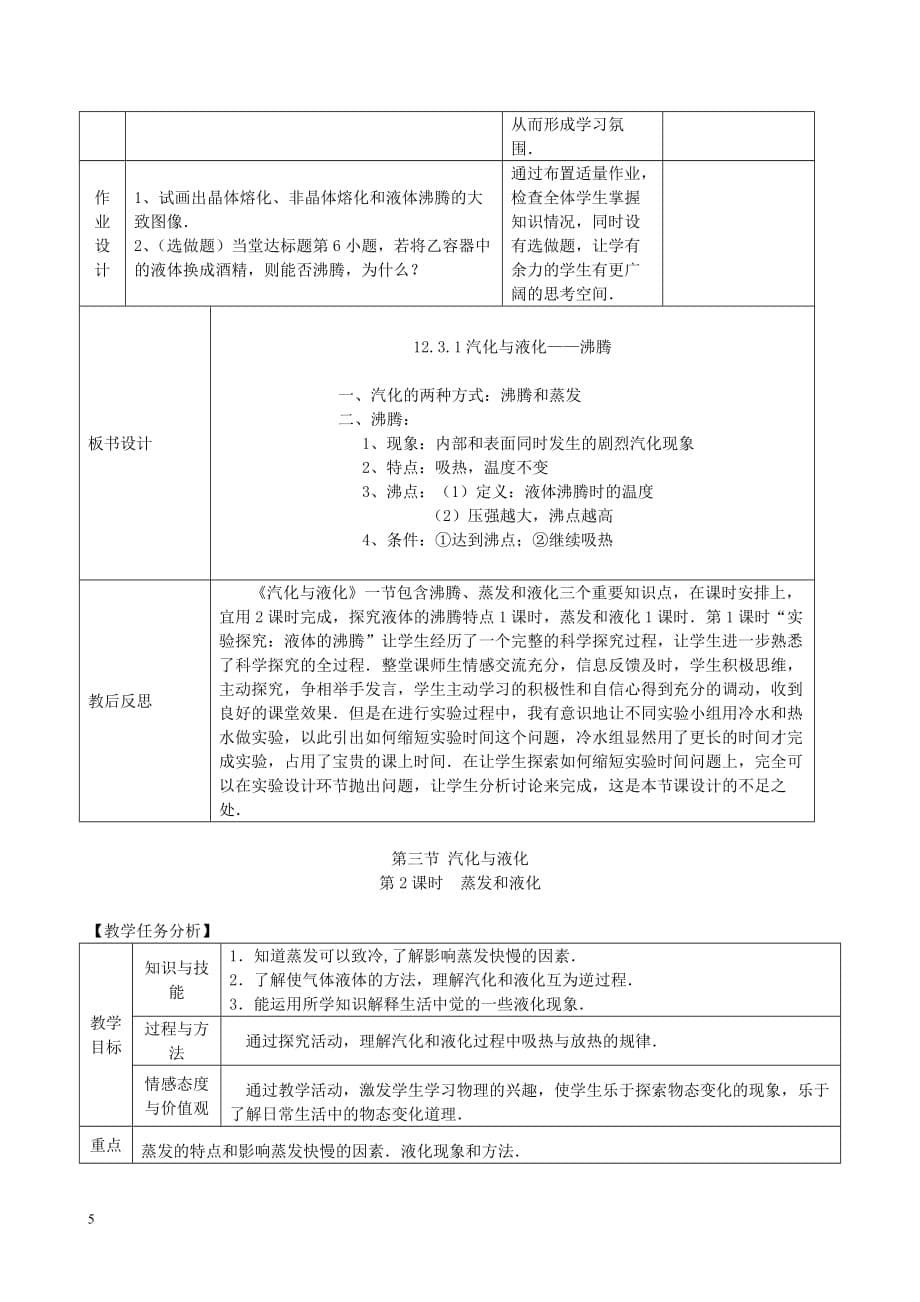 九年级物理全册第十二章 第三节 汽化与液化教案 （新版）沪科版_第5页