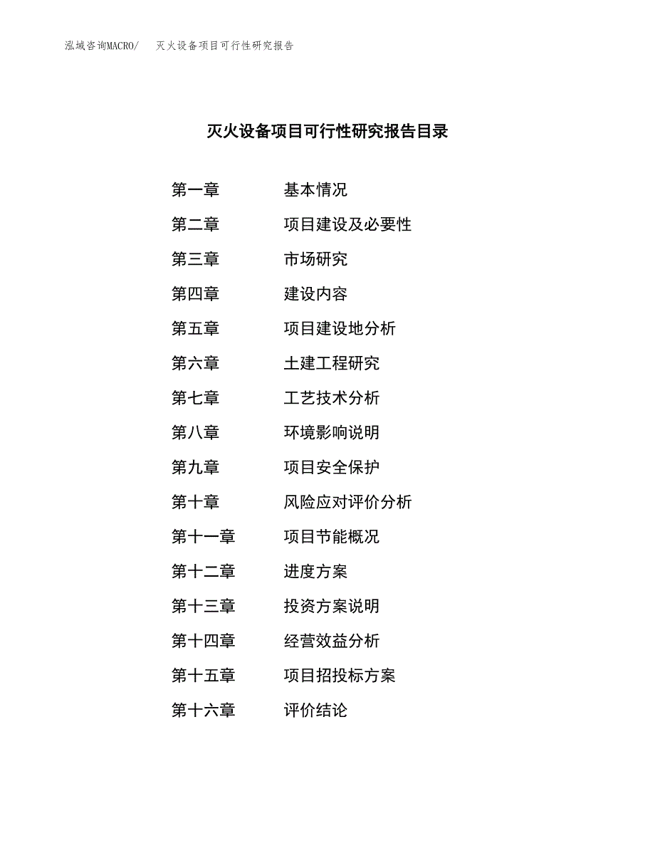 灭火设备项目可行性研究报告标准模板.docx_第4页