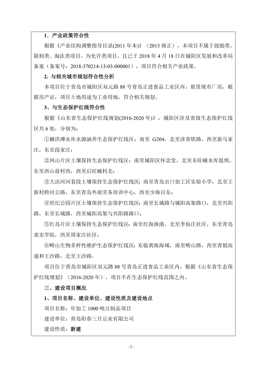 青岛阳春三月豆业有限公司年加工吨豆制品项目环评报告_第4页