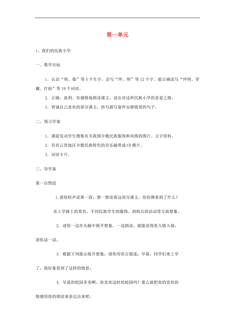 三年级语文上册第一单元教案 新人教版_第1页