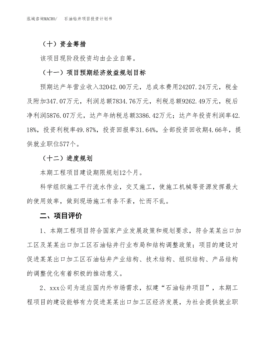 石油钻井项目投资计划书(融资报告).docx_第3页