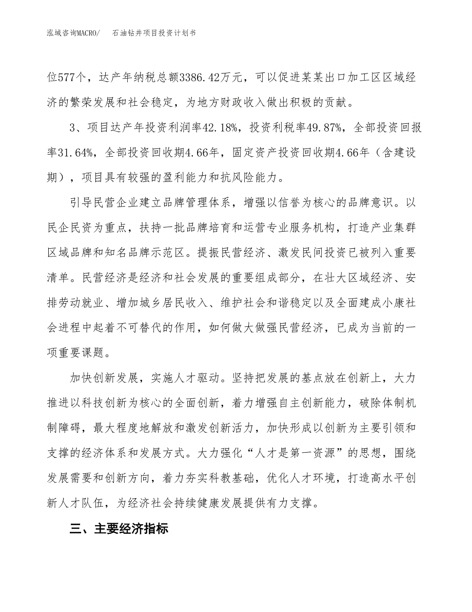 石油钻井项目投资计划书(融资报告).docx_第4页