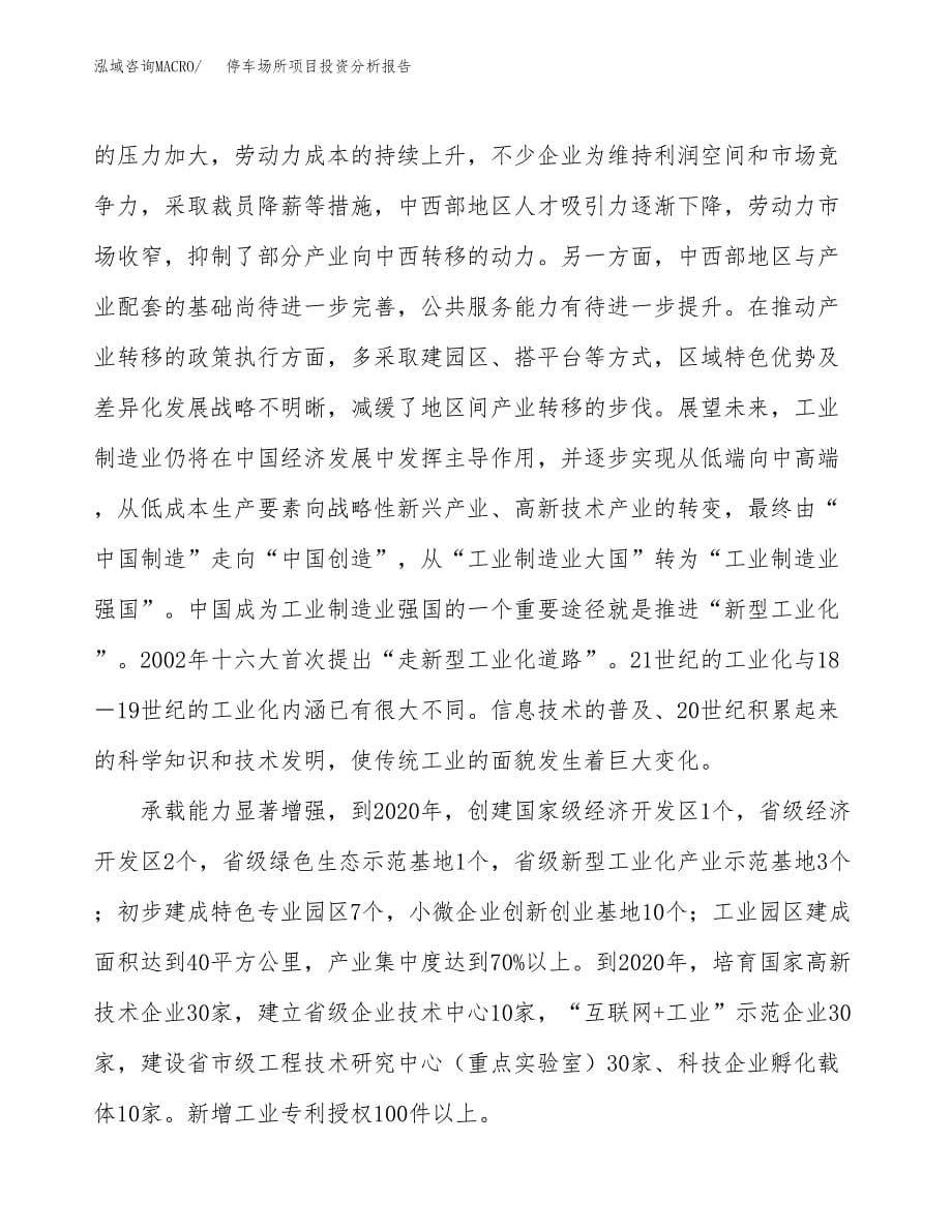 停车场所项目投资分析报告（投融资报告）.docx_第5页