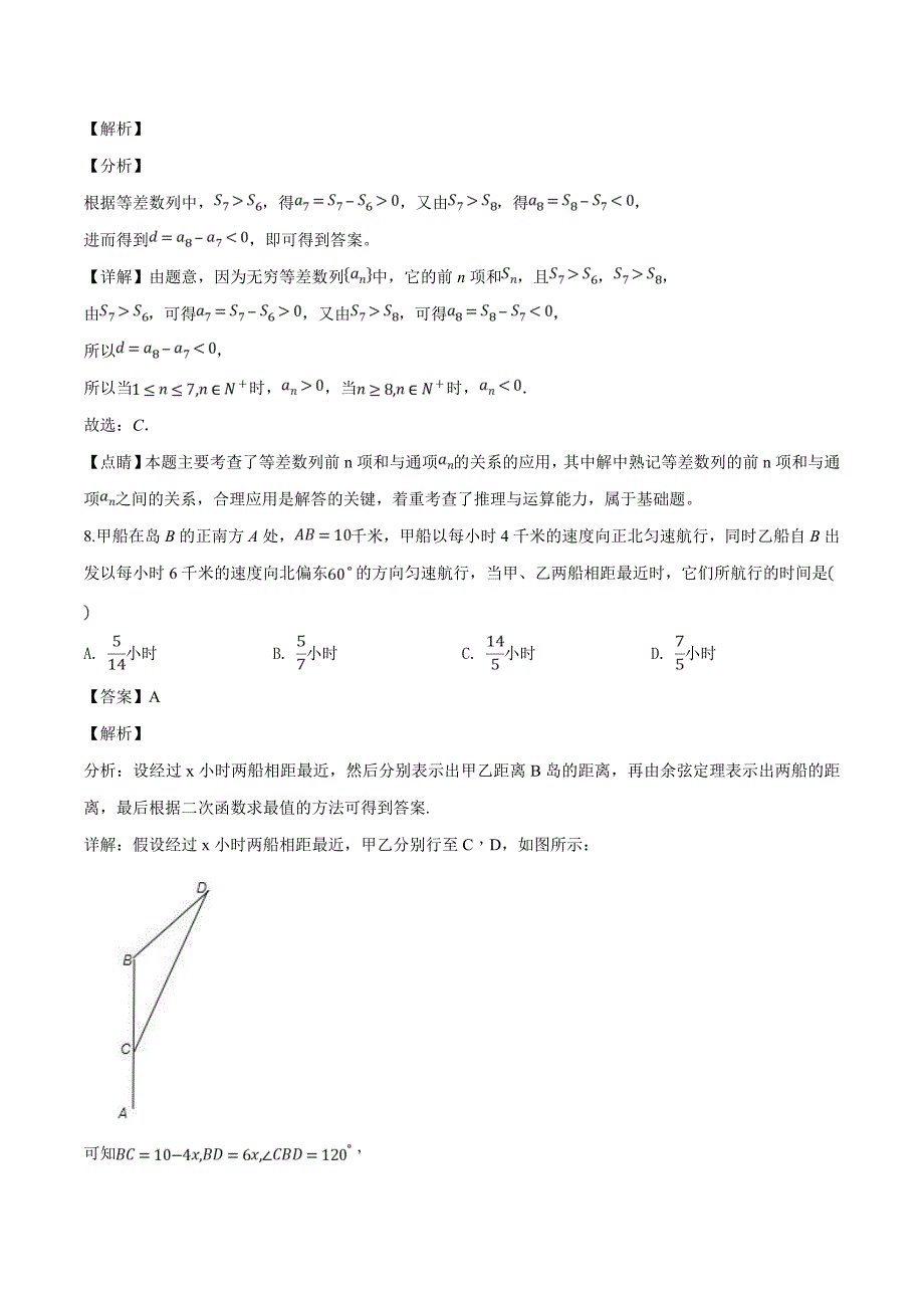 河南省豫西名校2018-2019学年高二上学期第一次联考数学试题(解析版)_第4页