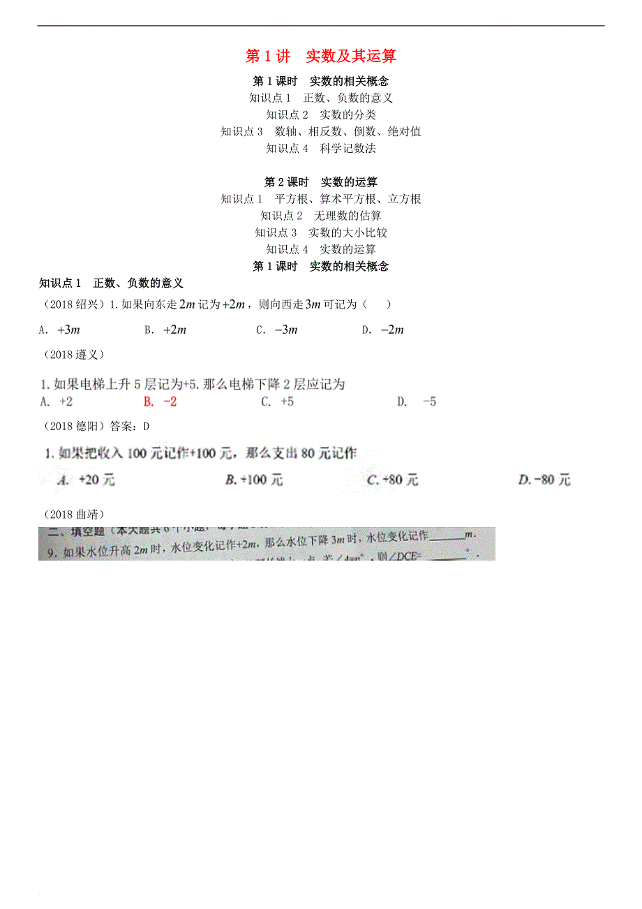 全国2018年中考数学真题分类汇编第1讲 实数及其运算（无答案）_第1页