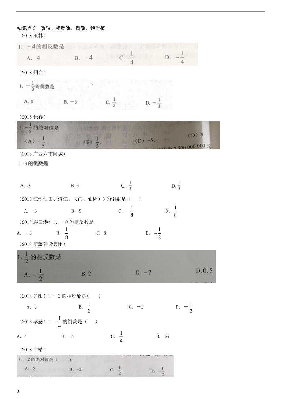 全国2018年中考数学真题分类汇编第1讲 实数及其运算（无答案）_第3页