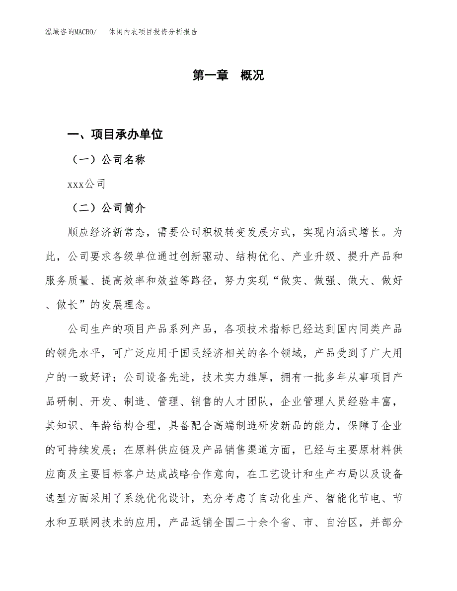 休闲内衣项目投资分析报告（投融资报告）.docx_第1页