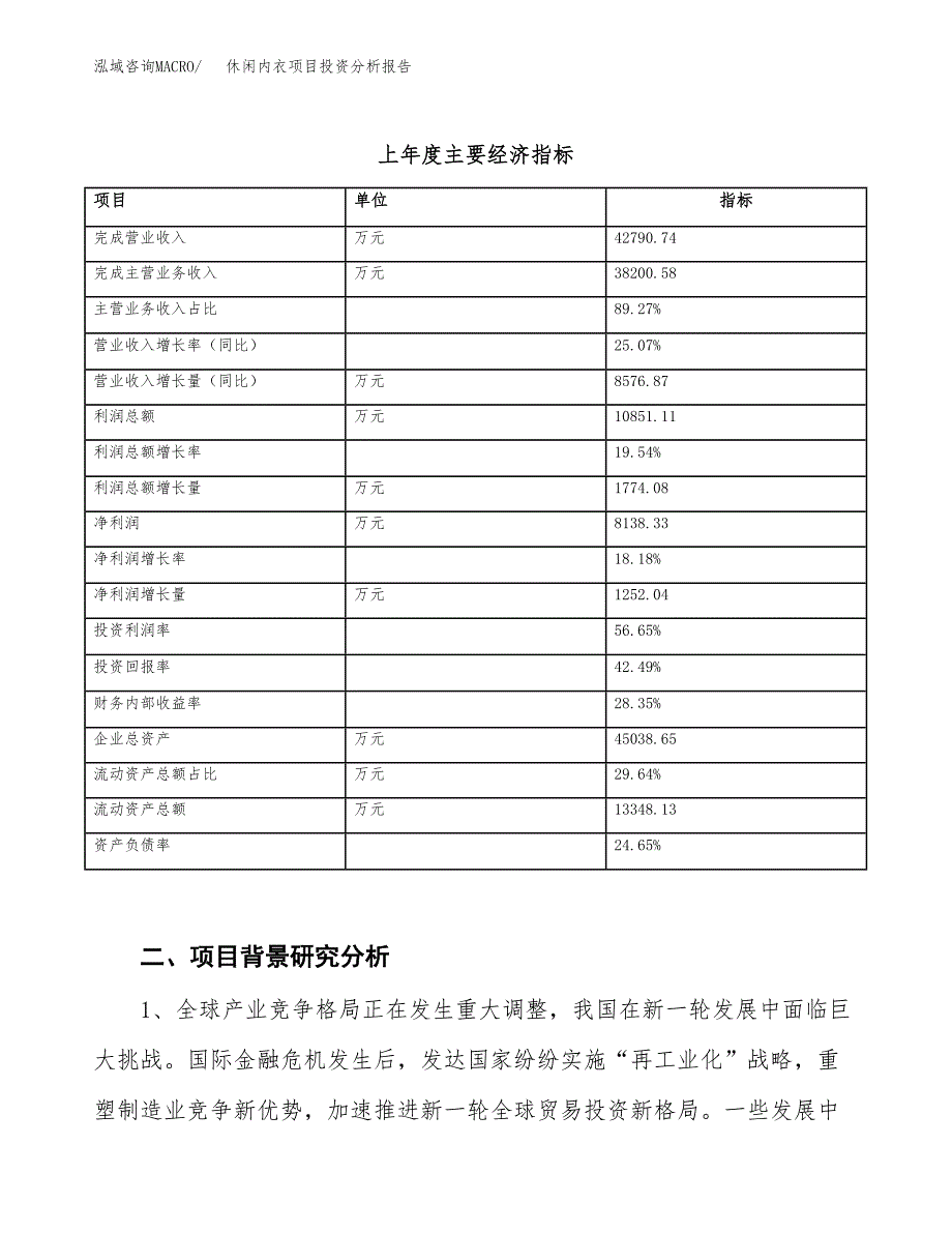 休闲内衣项目投资分析报告（投融资报告）.docx_第3页