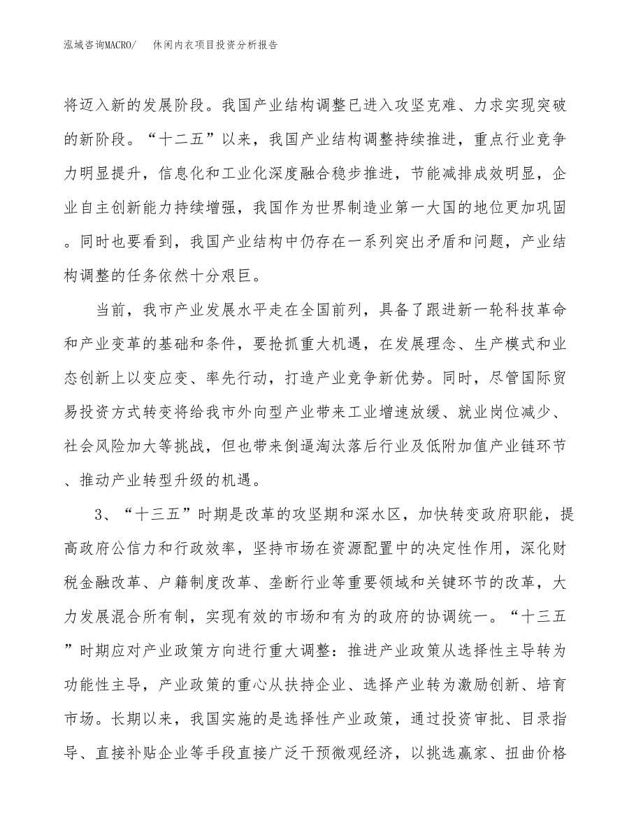 休闲内衣项目投资分析报告（投融资报告）.docx_第5页