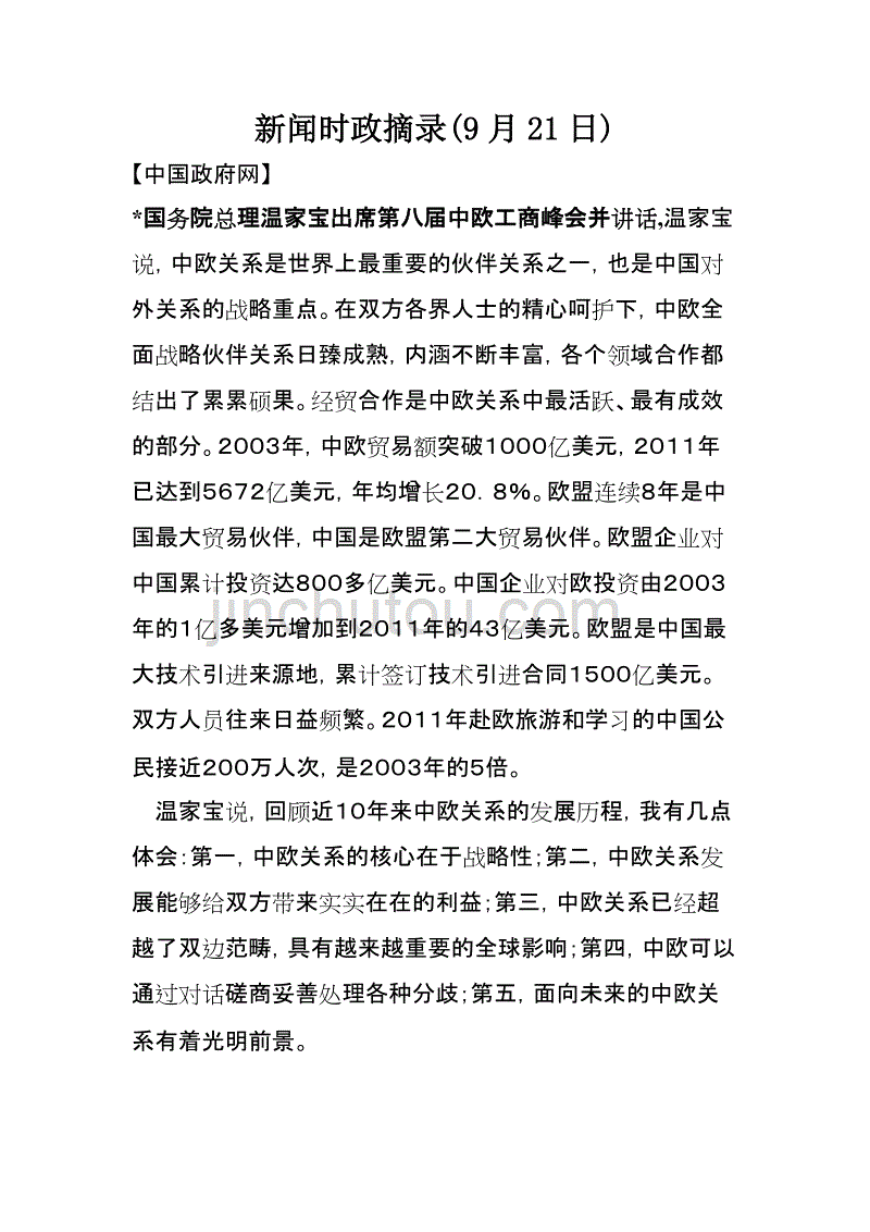 时政新闻摘录9月21日_第1页