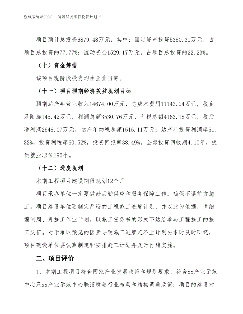 腌渍鮮姜项目投资计划书(融资报告).docx_第3页