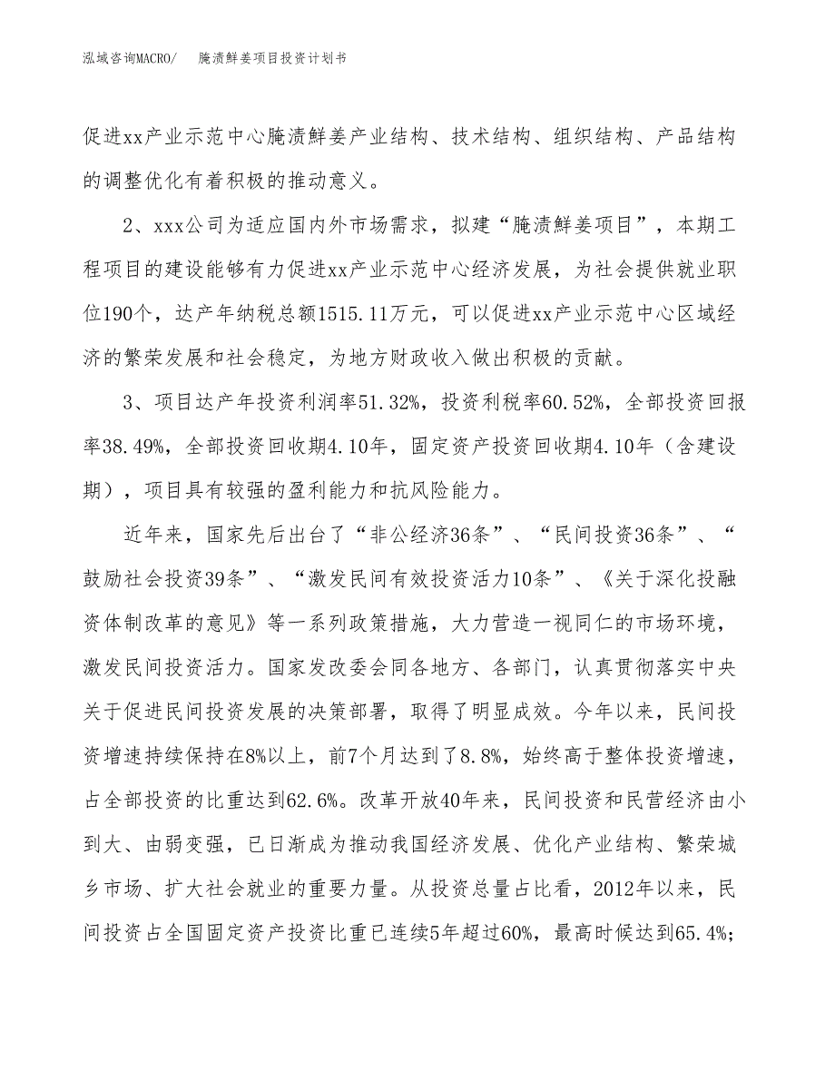 腌渍鮮姜项目投资计划书(融资报告).docx_第4页