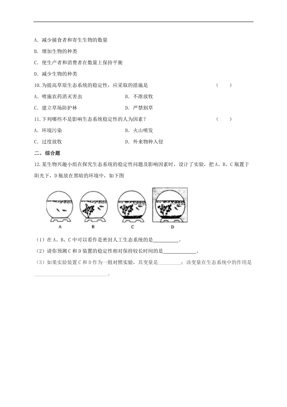 八年级生物下册23.4 生态系统的稳定性同步练习 北师大版_第2页