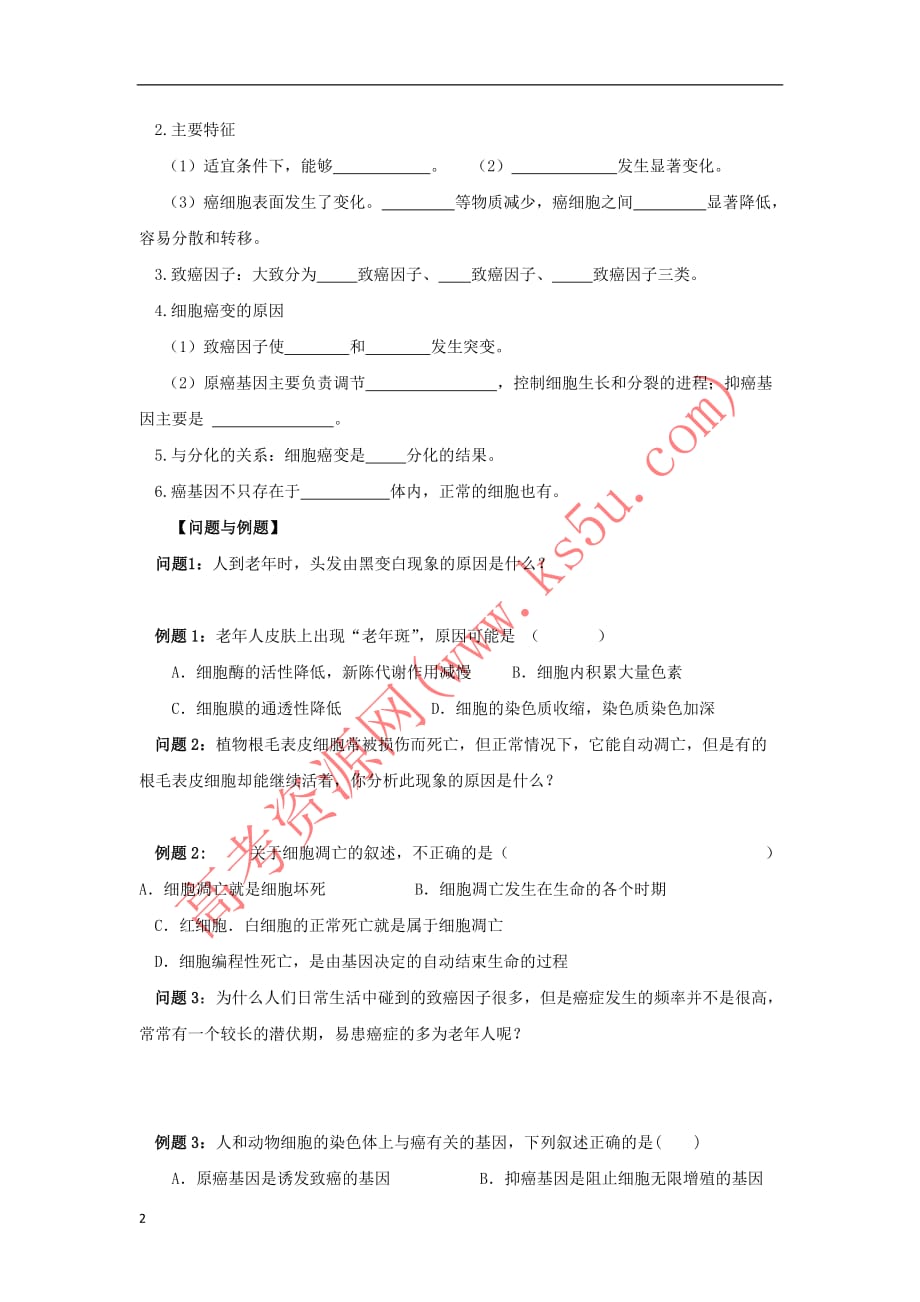 云南省德宏州梁河县2018届高三生物一轮复习 细胞的衰老、死亡和癌变学案_第2页