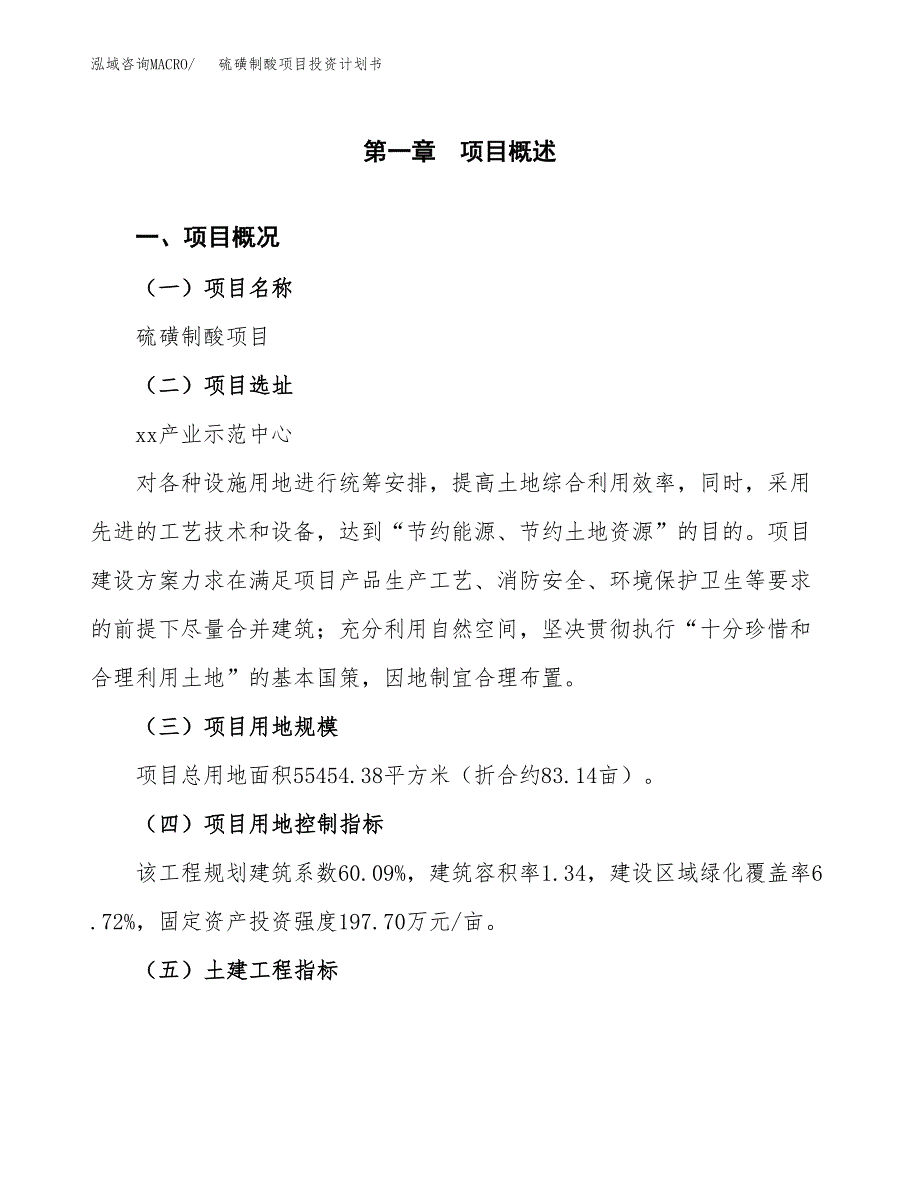 硫磺制酸项目投资计划书(融资报告).docx_第1页