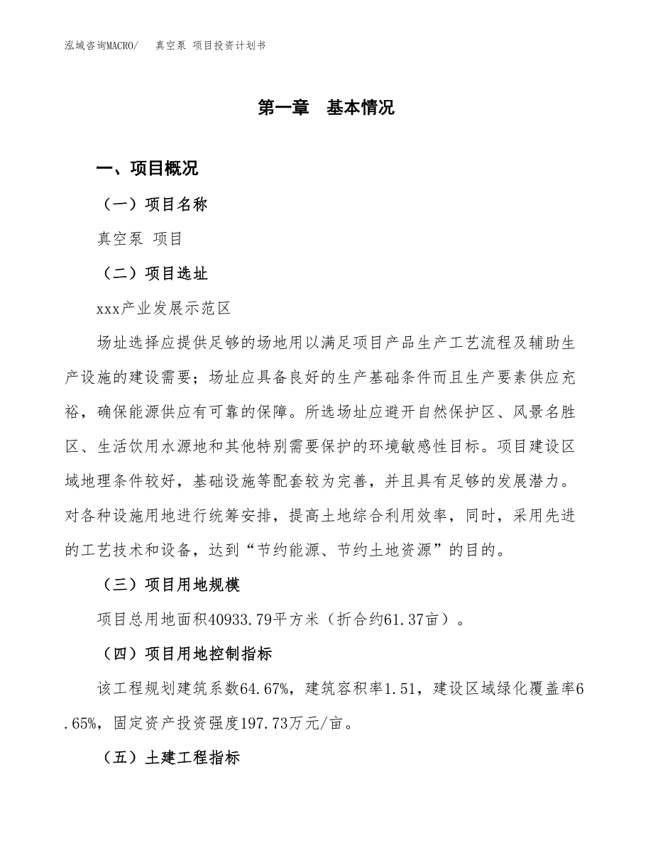 真空泵 项目投资计划书(融资报告).docx_第1页