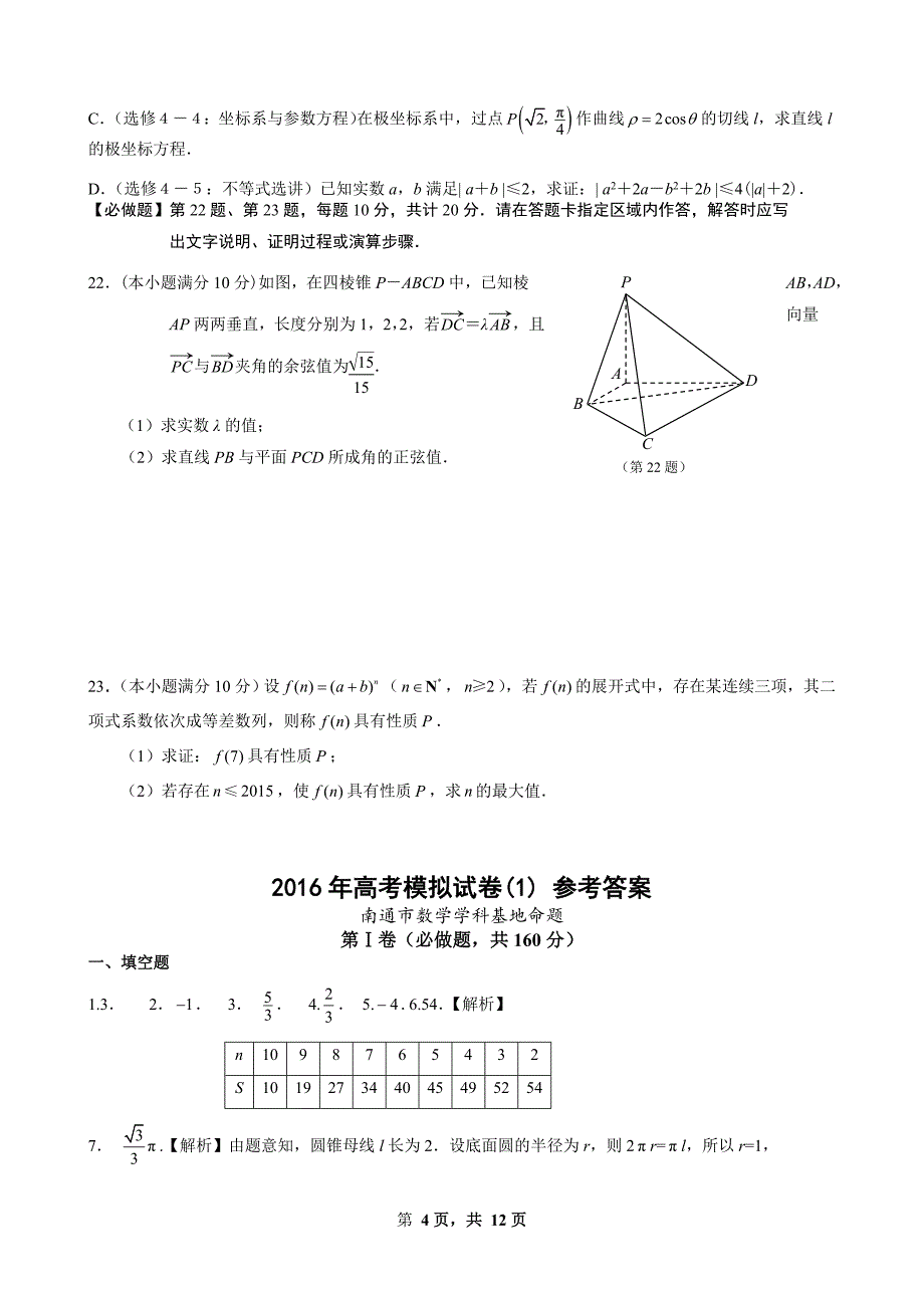 2016年江苏省南通市高考数学模拟试卷(1)含答案_第4页