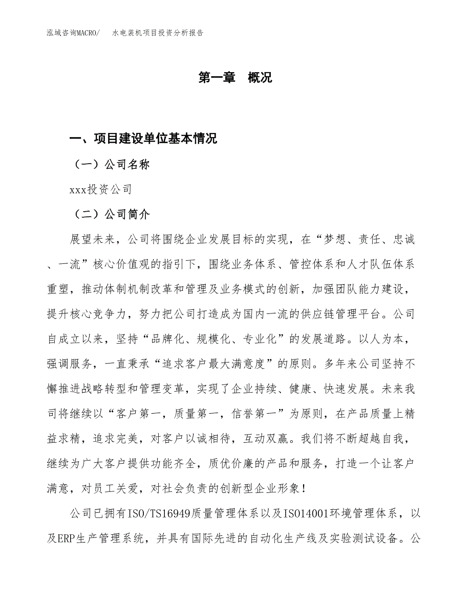 水电装机项目投资分析报告（投融资报告）.docx_第1页