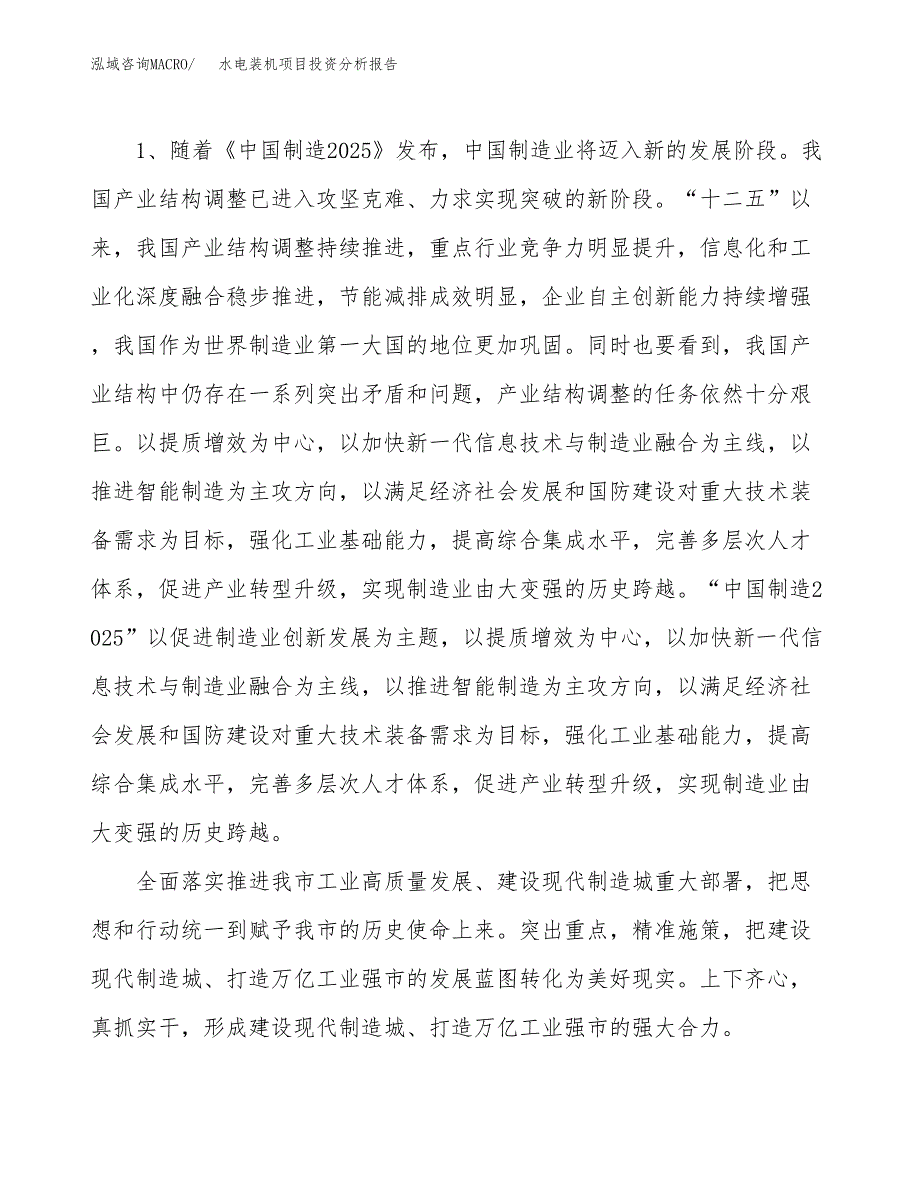 水电装机项目投资分析报告（投融资报告）.docx_第4页