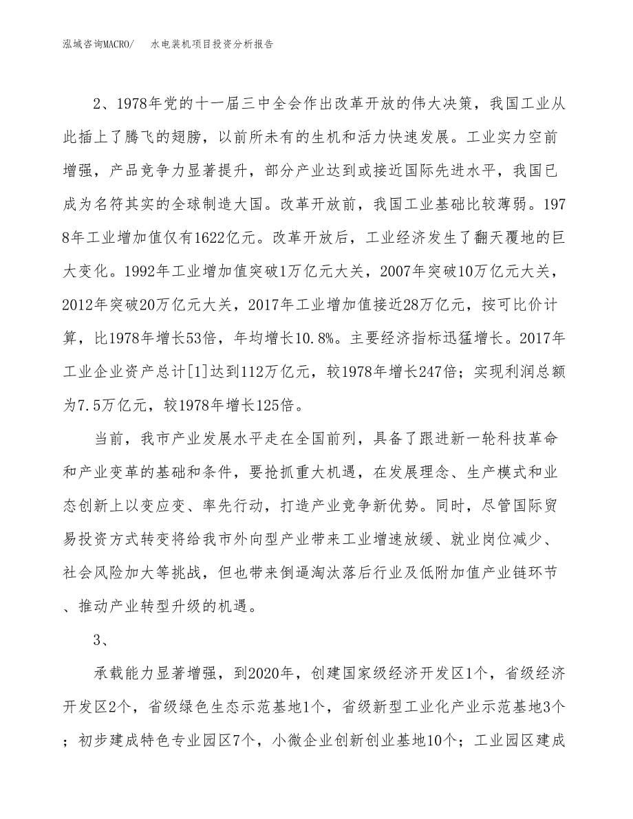 水电装机项目投资分析报告（投融资报告）.docx_第5页