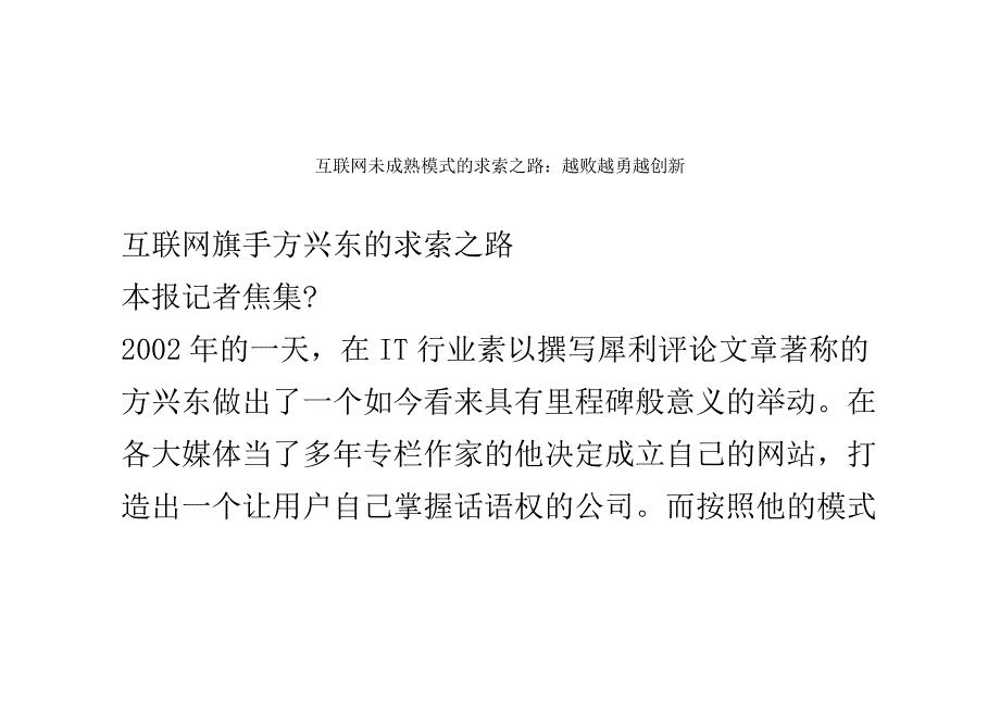 互联网未成熟模式的求索之路：越败越勇越创新_第1页