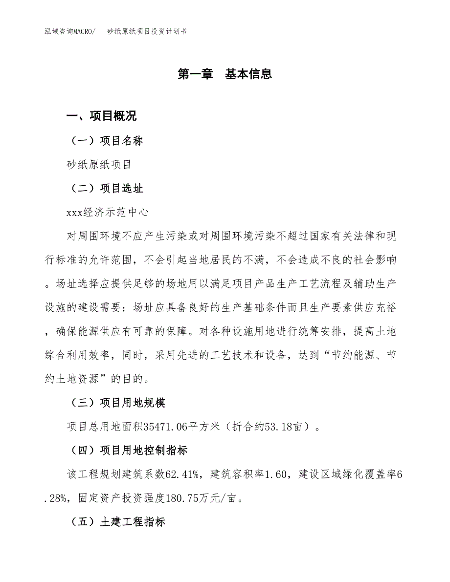 砂纸原纸项目投资计划书(融资报告).docx_第1页