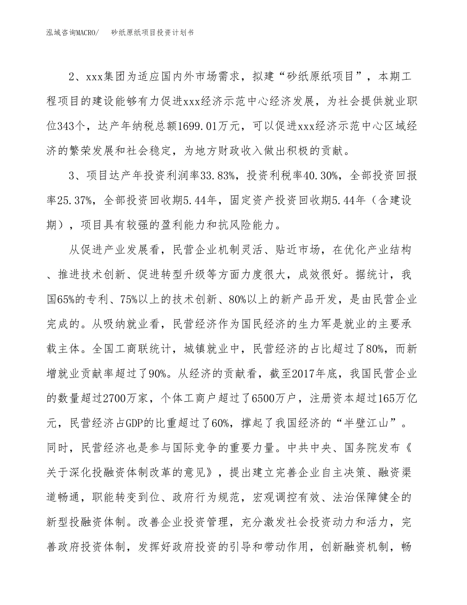 砂纸原纸项目投资计划书(融资报告).docx_第4页