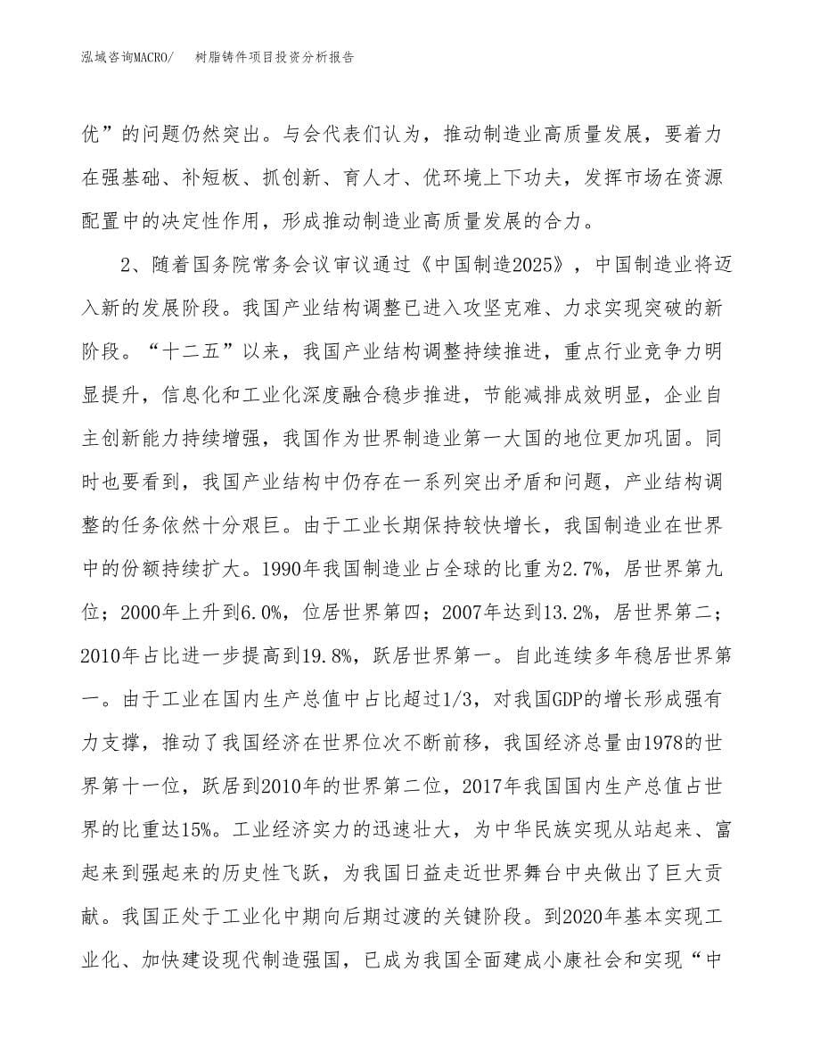 树脂铸件项目投资分析报告（投融资报告）.docx_第5页