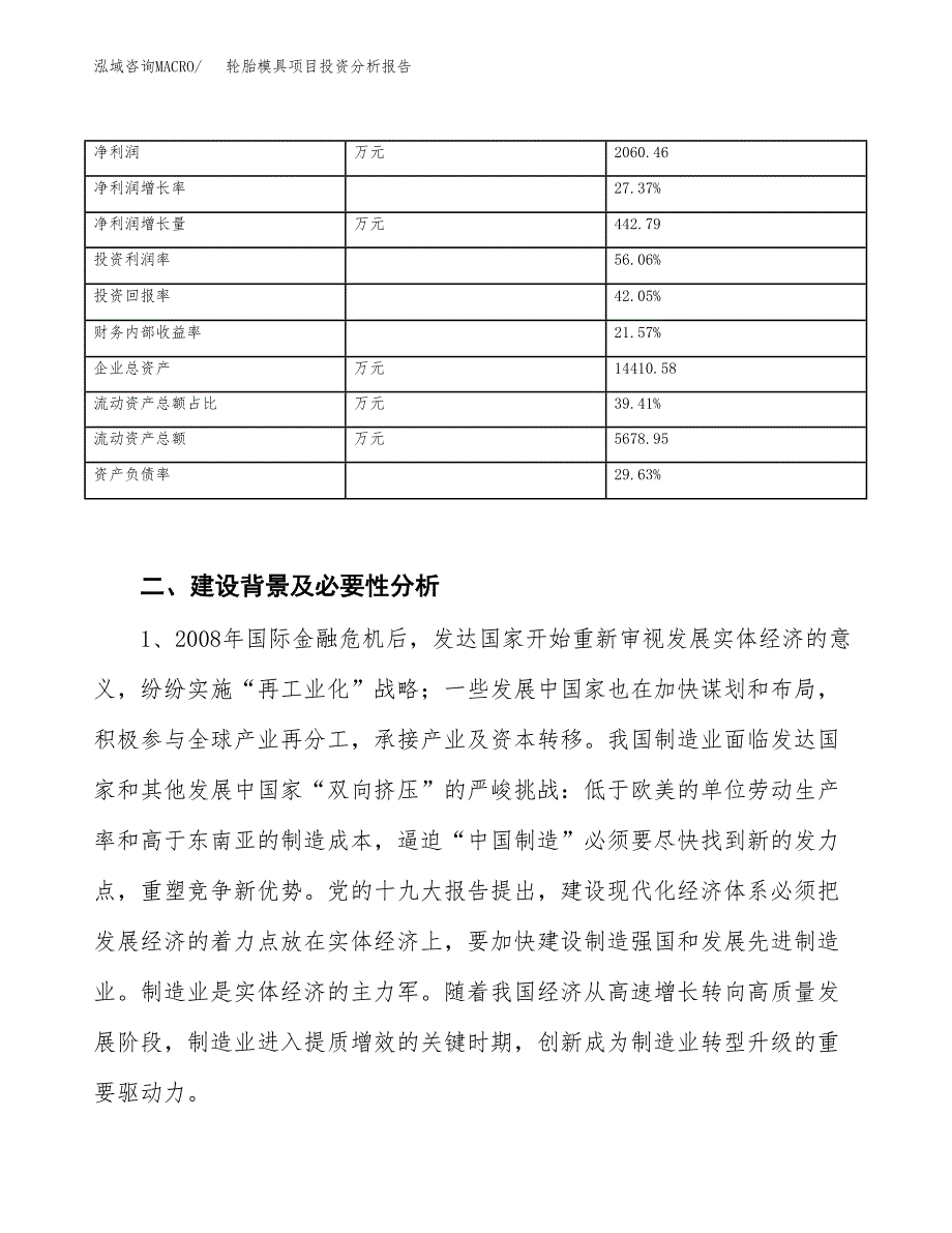 轮胎模具项目投资分析报告（投融资报告）.docx_第3页