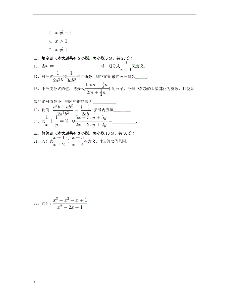 八年级数学上册 15.1 分式同步练习（二）（含解析）（新版）新人教版_第4页